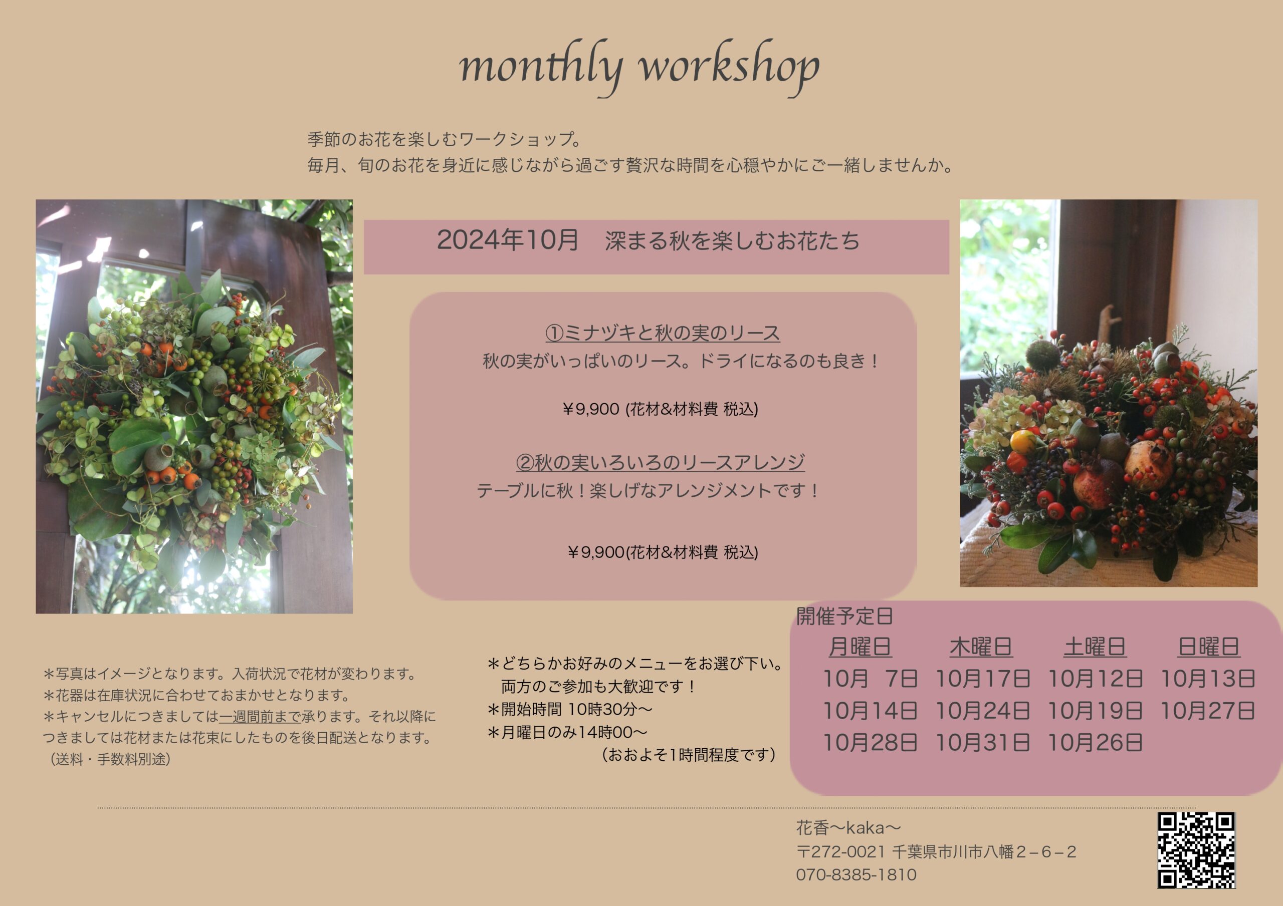 10月 workshop | 花香～kaka～