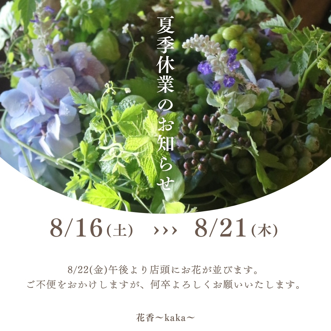 夏季休業のご連絡