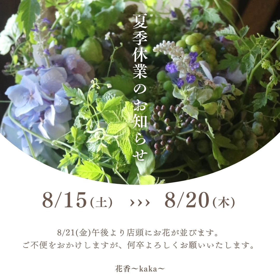 夏季休暇のお知らせ